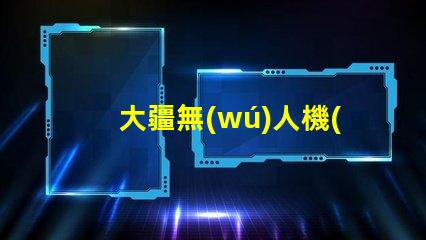 大疆無(wú)人機(jī)底部輔助燈珠 夜間起降,必備嗎